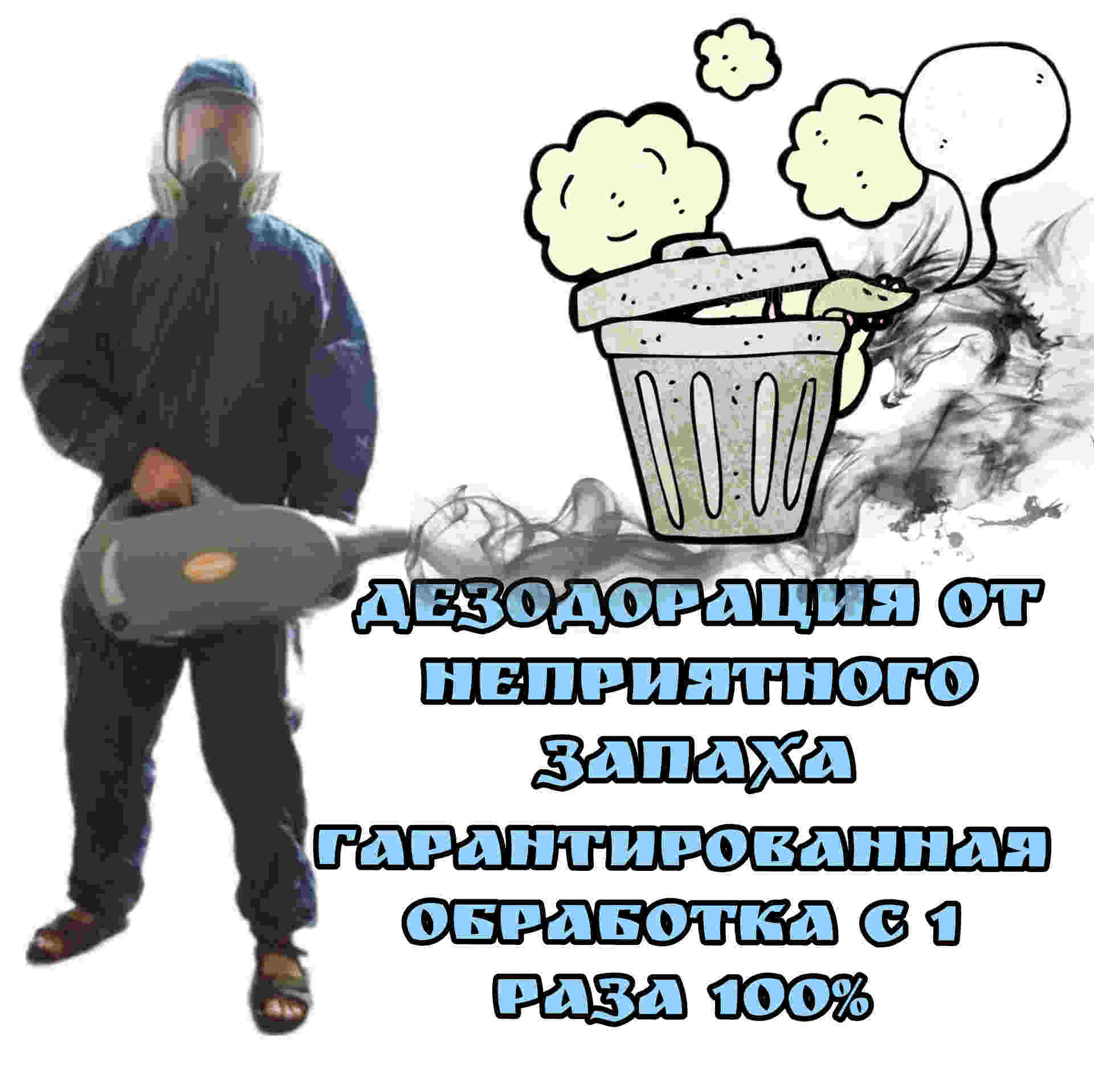 дезодорация от запаха