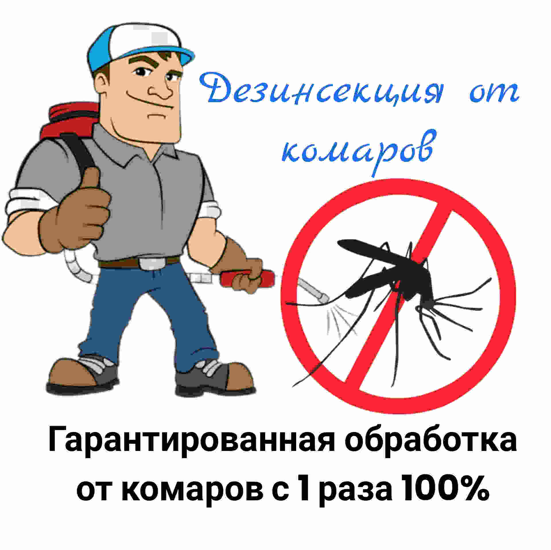 Служба от комаров