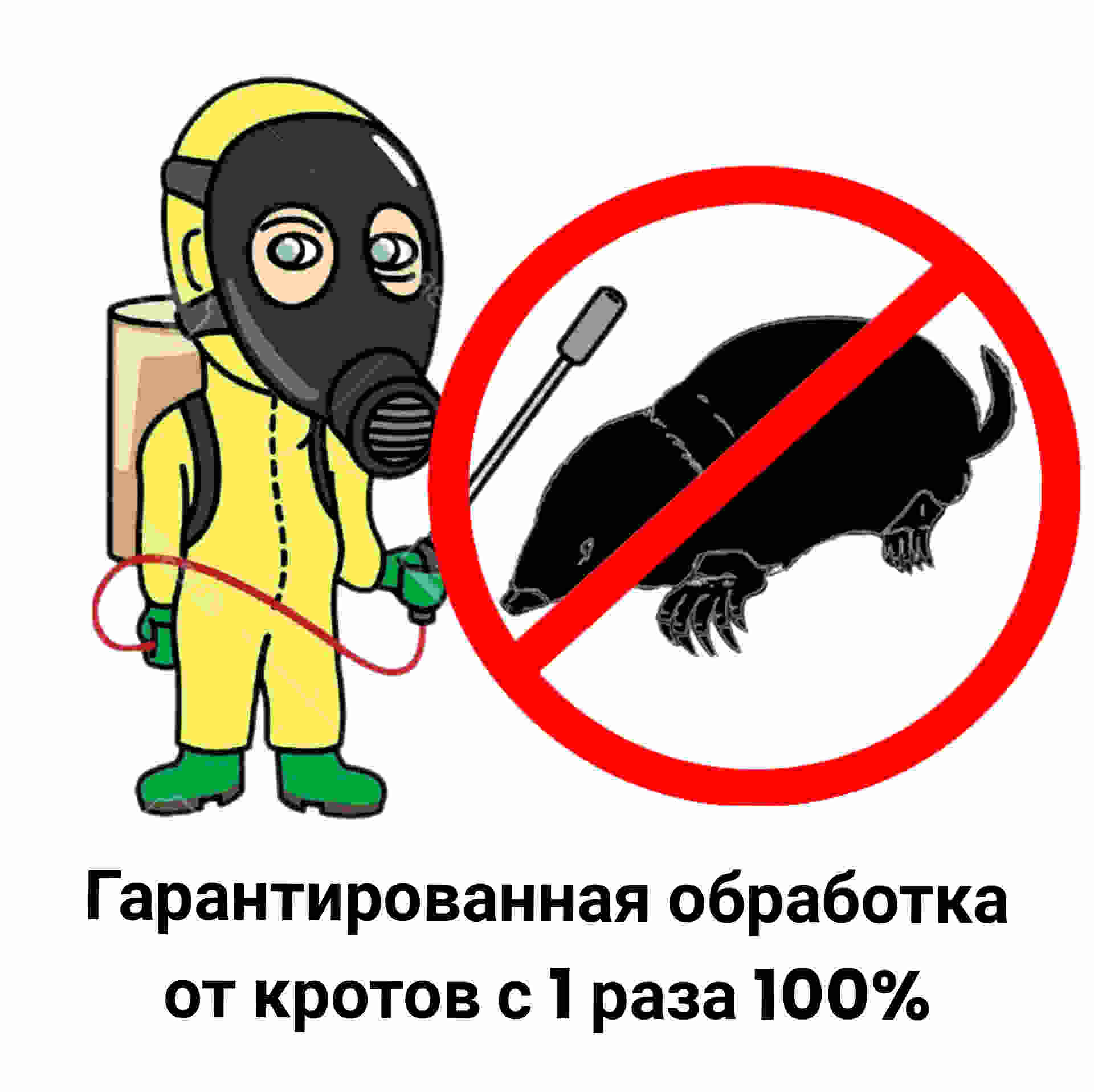 Служба от кротов
