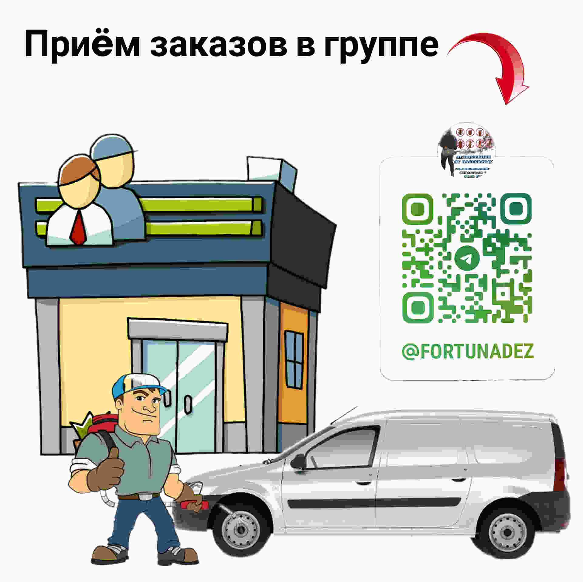 дезинсекция служба
